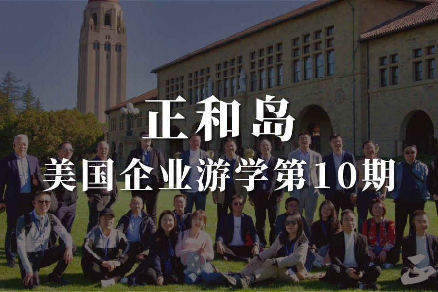 正和岛美国企业游学研学第10期