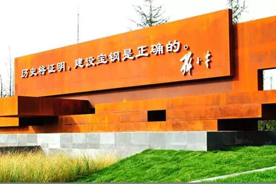 宝钢精益制造怎么获得收益？