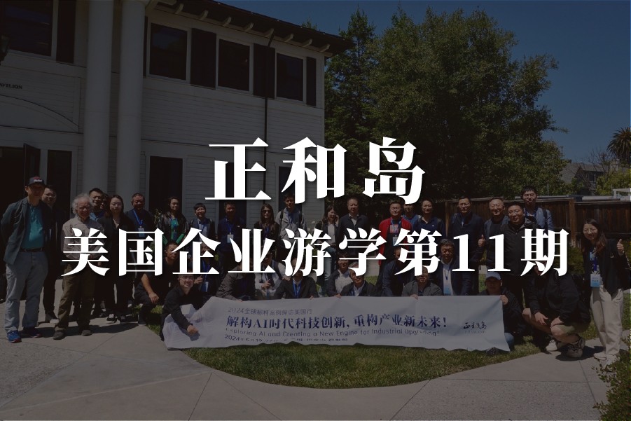 正和岛美国企业游学研学第11期